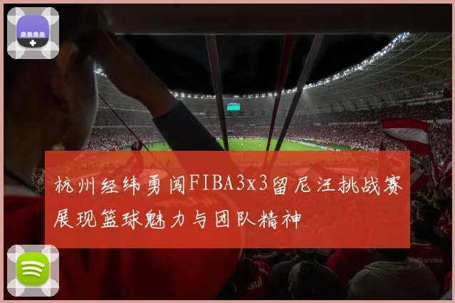 杭州经纬勇闯FIBA3x3留尼汪挑战赛展现篮球魅力与团队精神
