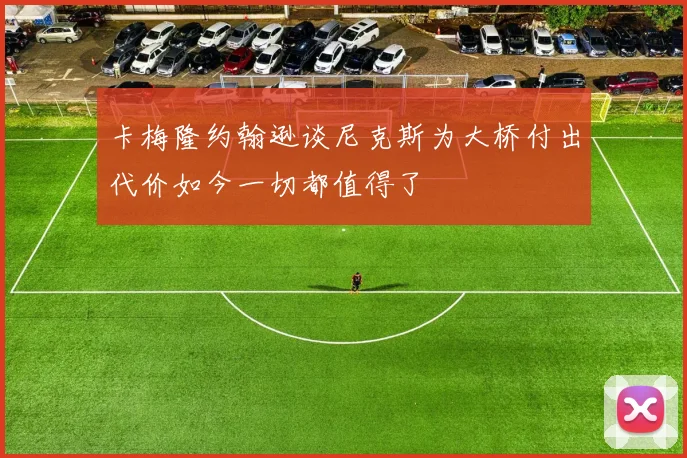 卡梅隆约翰逊谈尼克斯为大桥付出代价如今一切都值得了