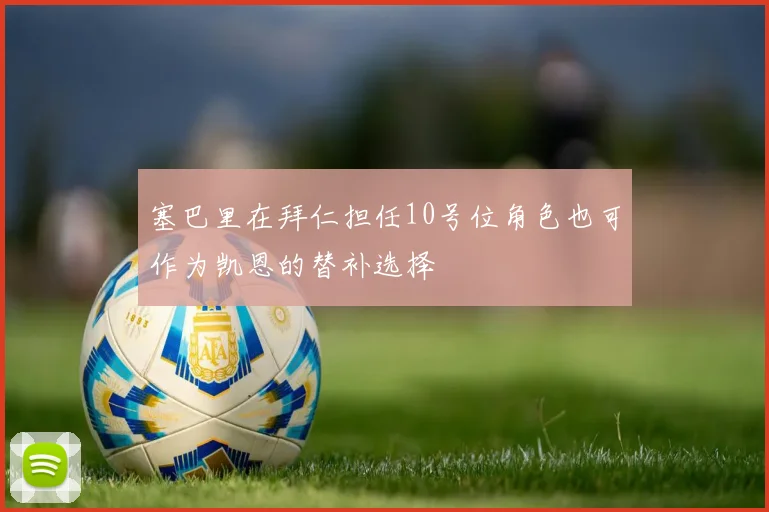 塞巴里在拜仁担任10号位角色也可作为凯恩的替补选择