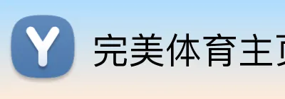 完美体育主页 logo